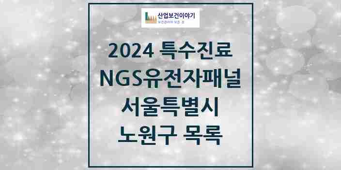 2024 노원구 NGS유전자패널검사 실시기관 의원·병원 모음 1곳 | 서울특별시 추천 리스트 | 특수진료