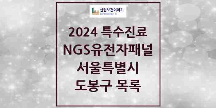 2024 도봉구 NGS유전자패널검사 실시기관 의원·병원 모음 0곳 | 서울특별시 추천 리스트 | 특수진료