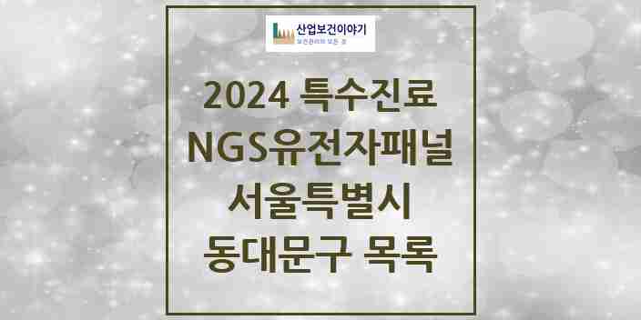 2024 동대문구 NGS유전자패널검사 실시기관 의원·병원 모음 1곳 | 서울특별시 추천 리스트 | 특수진료