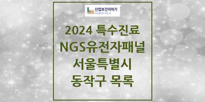 2024 동작구 NGS유전자패널검사 실시기관 의원·병원 모음 2곳 | 서울특별시 추천 리스트 | 특수진료