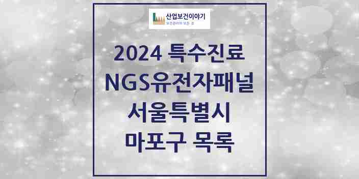 2024 마포구 NGS유전자패널검사 실시기관 의원·병원 모음 0곳 | 서울특별시 추천 리스트 | 특수진료