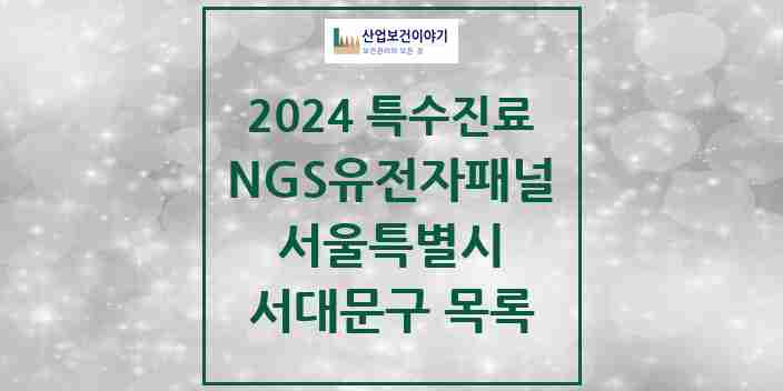 2024 서대문구 NGS유전자패널검사 실시기관 의원·병원 모음 1곳 | 서울특별시 추천 리스트 | 특수진료