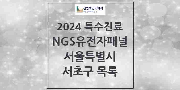 2024 서초구 NGS유전자패널검사 실시기관 의원·병원 모음 2곳 | 서울특별시 추천 리스트 | 특수진료