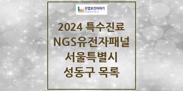 2024 성동구 NGS유전자패널검사 실시기관 의원·병원 모음 2곳 | 서울특별시 추천 리스트 | 특수진료