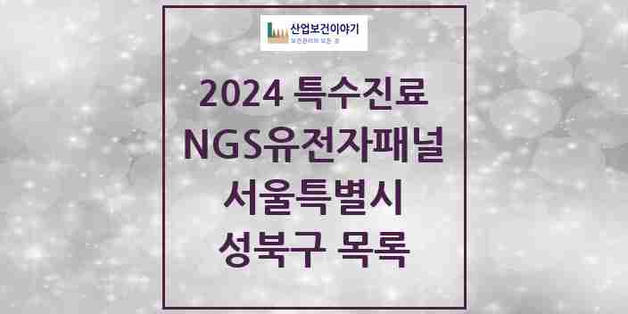 2024 성북구 NGS유전자패널검사 실시기관 의원·병원 모음 1곳 | 서울특별시 추천 리스트 | 특수진료