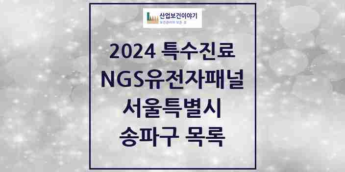 2024 송파구 NGS유전자패널검사 실시기관 의원·병원 모음 1곳 | 서울특별시 추천 리스트 | 특수진료