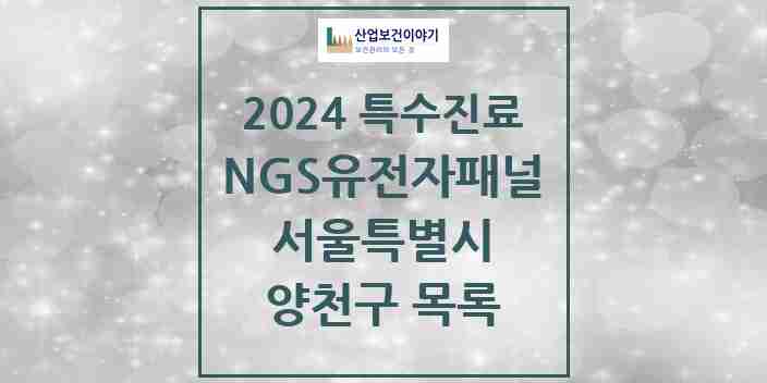 2024 양천구 NGS유전자패널검사 실시기관 의원·병원 모음 1곳 | 서울특별시 추천 리스트 | 특수진료