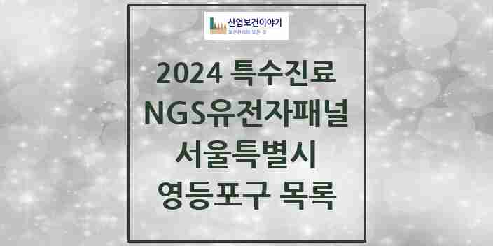 2024 영등포구 NGS유전자패널검사 실시기관 의원·병원 모음 2곳 | 서울특별시 추천 리스트 | 특수진료