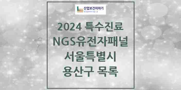 2024 용산구 NGS유전자패널검사 실시기관 의원·병원 모음 1곳 | 서울특별시 추천 리스트 | 특수진료