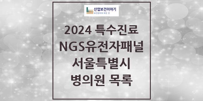 2024 서울특별시 NGS유전자패널검사 실시기관 의원 · 병원 모음(24년 4월)