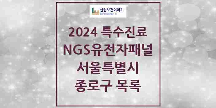 2024 종로구 NGS유전자패널검사 실시기관 의원·병원 모음 2곳 | 서울특별시 추천 리스트 | 특수진료