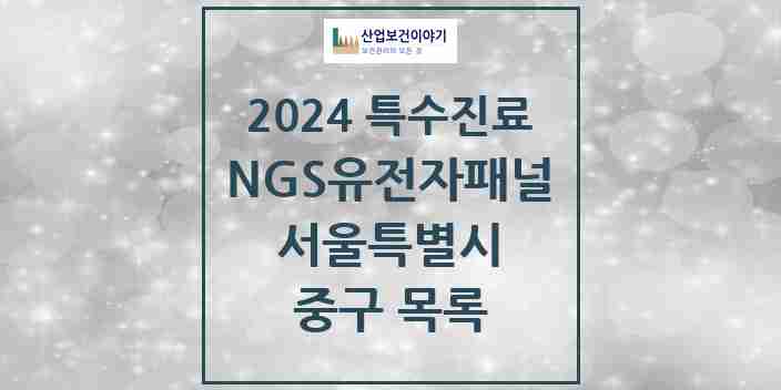 2024 중구 NGS유전자패널검사 실시기관 의원·병원 모음 2곳 | 서울특별시 추천 리스트 | 특수진료