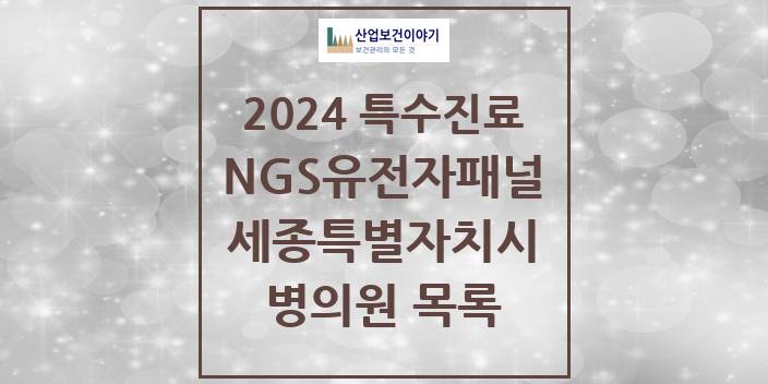 2024 세종특별자치시 NGS유전자패널검사 실시기관 의원 · 병원 모음(24년 4월)