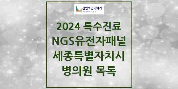 2024 세종특별자치시 NGS유전자패널검사 실시기관 의원·병원 모음 0곳 | 시도별 추천 리스트 | 특수진료