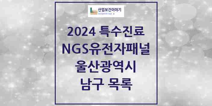 2024 남구 NGS유전자패널검사 실시기관 의원·병원 모음 0곳 | 울산광역시 추천 리스트 | 특수진료