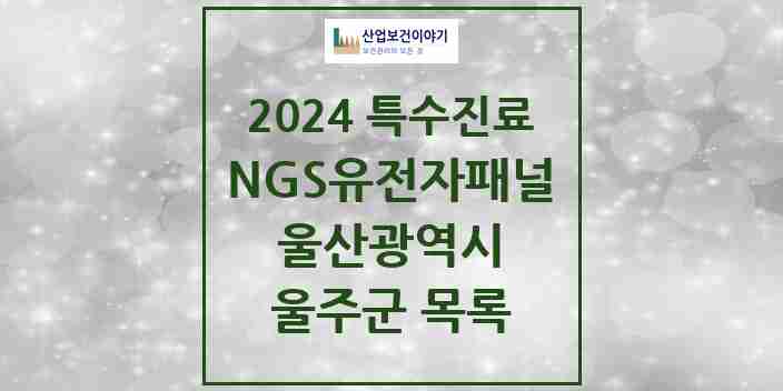 2024 울주군 NGS유전자패널검사 실시기관 의원·병원 모음 0곳 | 울산광역시 추천 리스트 | 특수진료