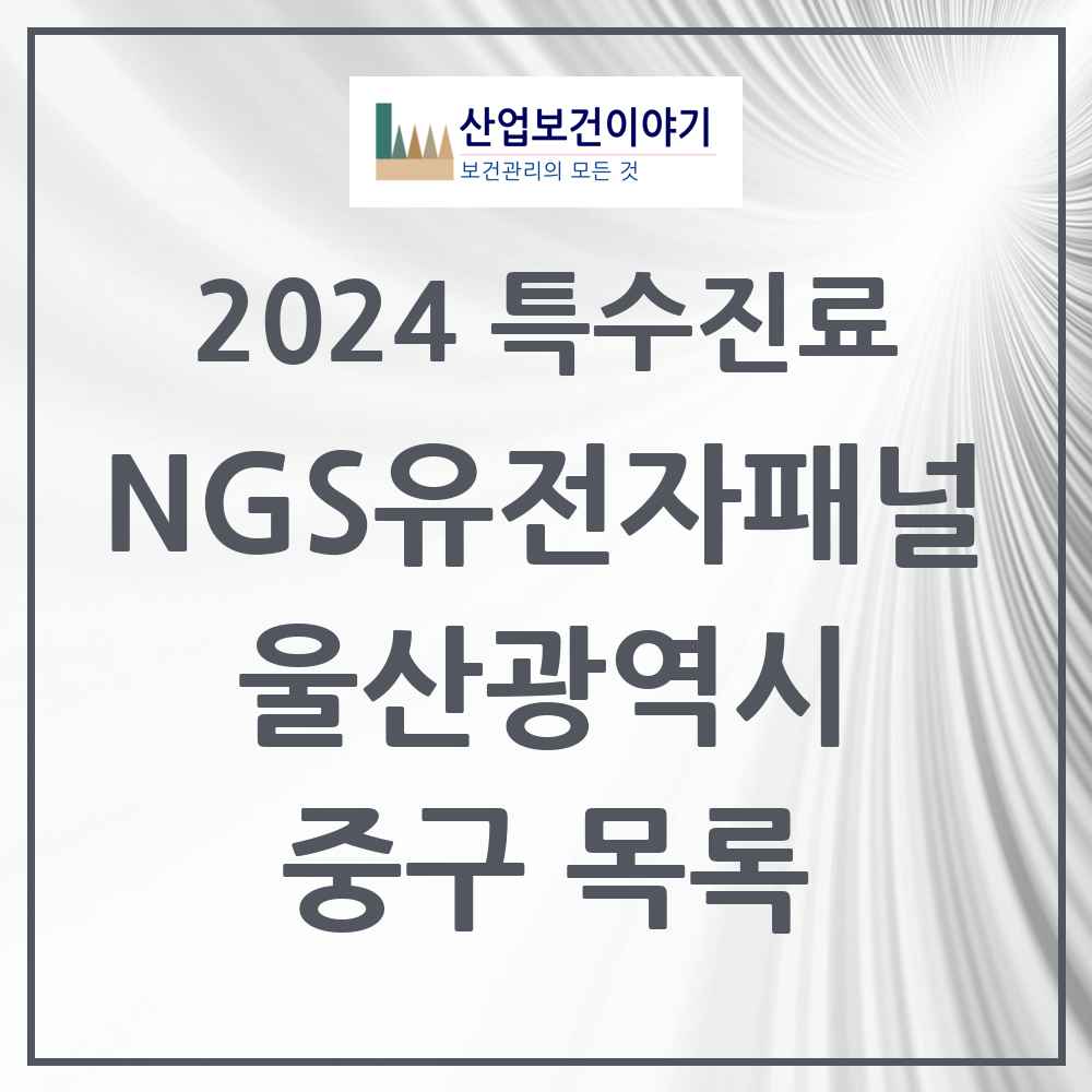 2024 중구 NGS유전자패널검사 실시기관 의원·병원 모음 0곳 | 울산광역시 추천 리스트 | 특수진료