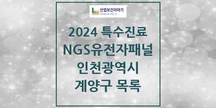 2024 계양구 NGS유전자패널검사 실시기관 의원·병원 모음 0곳 | 인천광역시 추천 리스트 | 특수진료