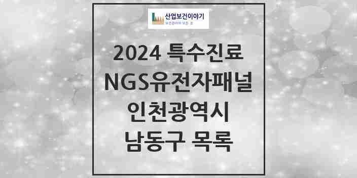 2024 남동구 NGS유전자패널검사 실시기관 의원·병원 모음 1곳 | 인천광역시 추천 리스트 | 특수진료