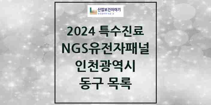 2024 동구 NGS유전자패널검사 실시기관 의원·병원 모음 0곳 | 인천광역시 추천 리스트 | 특수진료