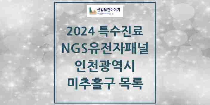 2024 미추홀구 NGS유전자패널검사 실시기관 의원·병원 모음 0곳 | 인천광역시 추천 리스트 | 특수진료