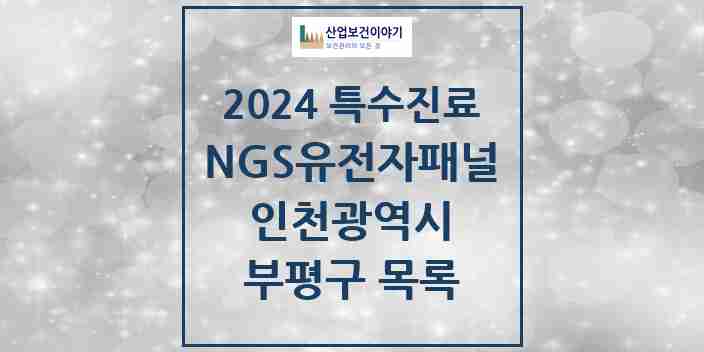 2024 부평구 NGS유전자패널검사 실시기관 의원·병원 모음 1곳 | 인천광역시 추천 리스트 | 특수진료