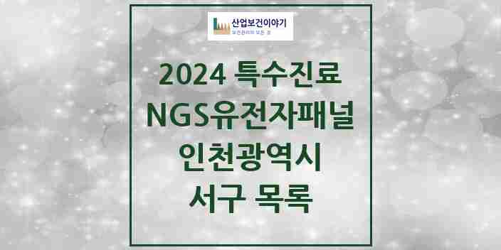 2024 서구 NGS유전자패널검사 실시기관 의원·병원 모음 0곳 | 인천광역시 추천 리스트 | 특수진료