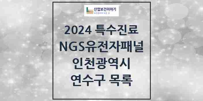 2024 연수구 NGS유전자패널검사 실시기관 의원·병원 모음 1곳 | 인천광역시 추천 리스트 | 특수진료