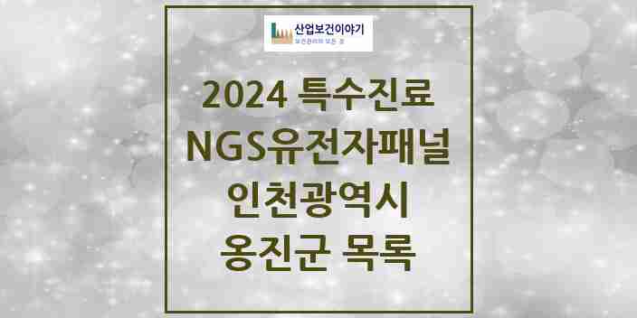 2024 옹진군 NGS유전자패널검사 실시기관 의원·병원 모음 0곳 | 인천광역시 추천 리스트 | 특수진료