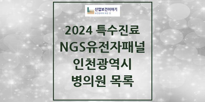 2024 인천광역시 NGS유전자패널검사 실시기관 의원 · 병원 모음(24년 4월)