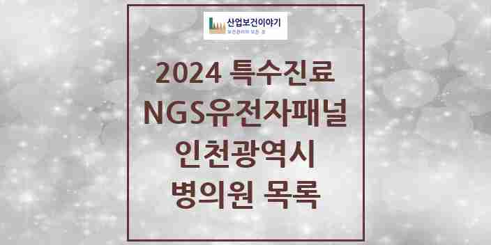 2024 인천광역시 NGS유전자패널검사 실시기관 의원·병원 모음 4곳 | 시도별 추천 리스트 | 특수진료