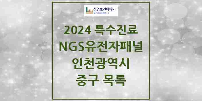 2024 중구 NGS유전자패널검사 실시기관 의원·병원 모음 1곳 | 인천광역시 추천 리스트 | 특수진료