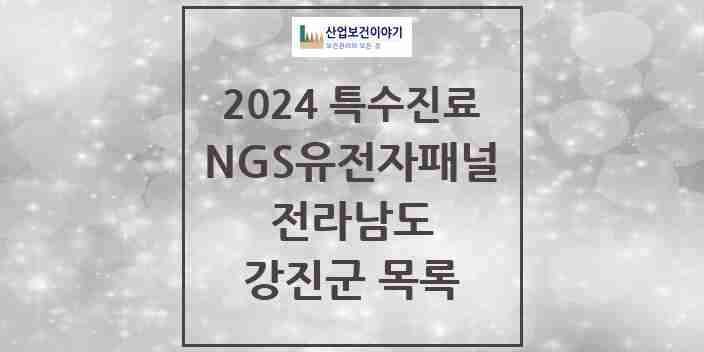 2024 강진군 NGS유전자패널검사 실시기관 의원·병원 모음 0곳 | 전라남도 추천 리스트 | 특수진료