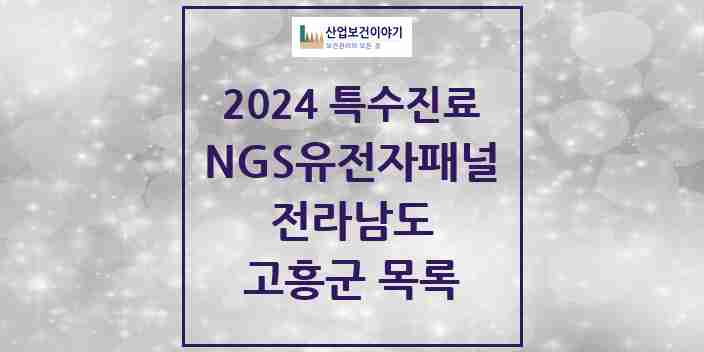 2024 고흥군 NGS유전자패널검사 실시기관 의원·병원 모음 0곳 | 전라남도 추천 리스트 | 특수진료