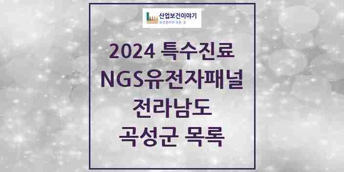 2024 곡성군 NGS유전자패널검사 실시기관 의원·병원 모음 0곳 | 전라남도 추천 리스트 | 특수진료