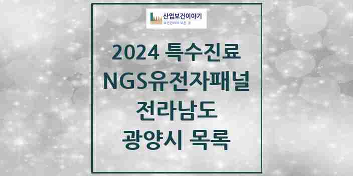 2024 광양시 NGS유전자패널검사 실시기관 의원·병원 모음 0곳 | 전라남도 추천 리스트 | 특수진료