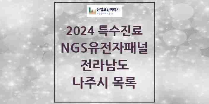 2024 나주시 NGS유전자패널검사 실시기관 의원·병원 모음 0곳 | 전라남도 추천 리스트 | 특수진료