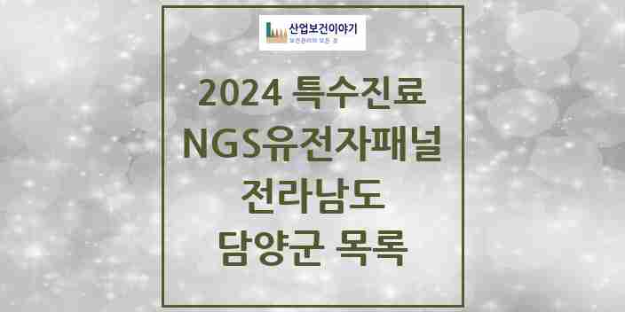 2024 담양군 NGS유전자패널검사 실시기관 의원·병원 모음 0곳 | 전라남도 추천 리스트 | 특수진료