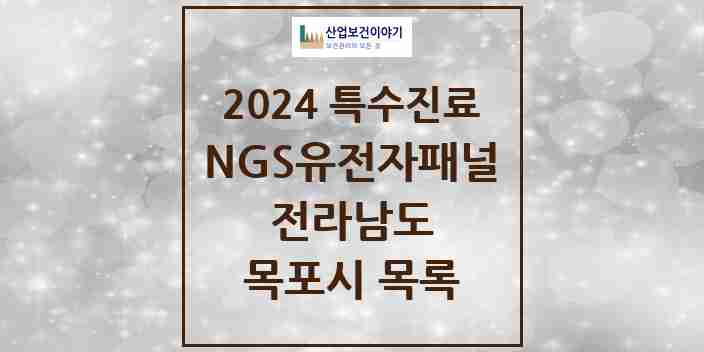 2024 목포시 NGS유전자패널검사 실시기관 의원·병원 모음 0곳 | 전라남도 추천 리스트 | 특수진료