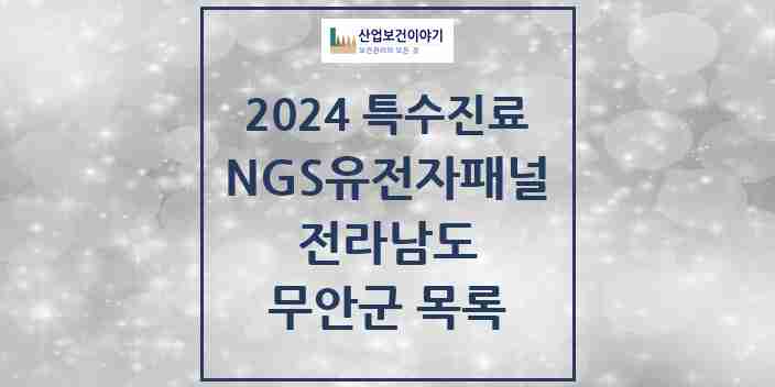 2024 무안군 NGS유전자패널검사 실시기관 의원·병원 모음 0곳 | 전라남도 추천 리스트 | 특수진료