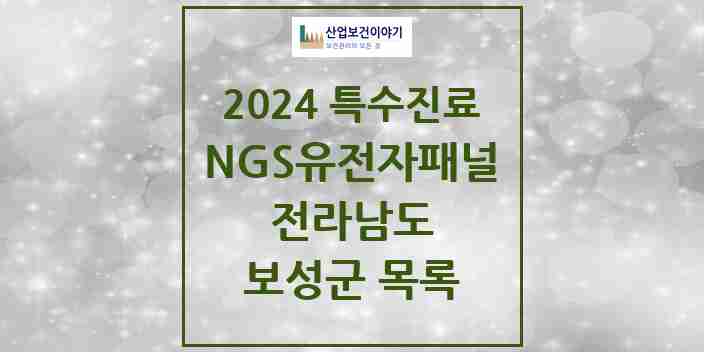 2024 보성군 NGS유전자패널검사 실시기관 의원·병원 모음 0곳 | 전라남도 추천 리스트 | 특수진료