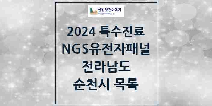 2024 순천시 NGS유전자패널검사 실시기관 의원·병원 모음 0곳 | 전라남도 추천 리스트 | 특수진료