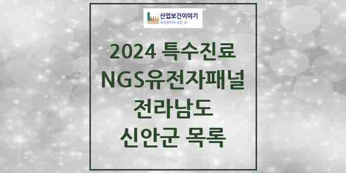 2024 신안군 NGS유전자패널검사 실시기관 의원·병원 모음 0곳 | 전라남도 추천 리스트 | 특수진료