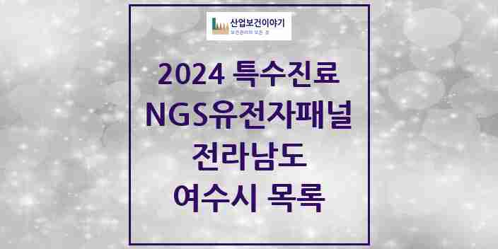 2024 여수시 NGS유전자패널검사 실시기관 의원·병원 모음 0곳 | 전라남도 추천 리스트 | 특수진료