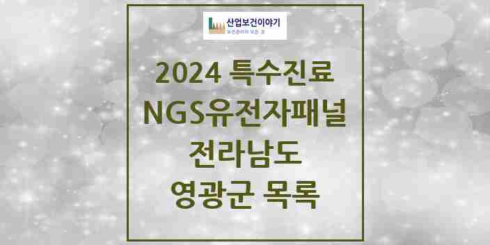 2024 영광군 NGS유전자패널검사 실시기관 의원·병원 모음 0곳 | 전라남도 추천 리스트 | 특수진료