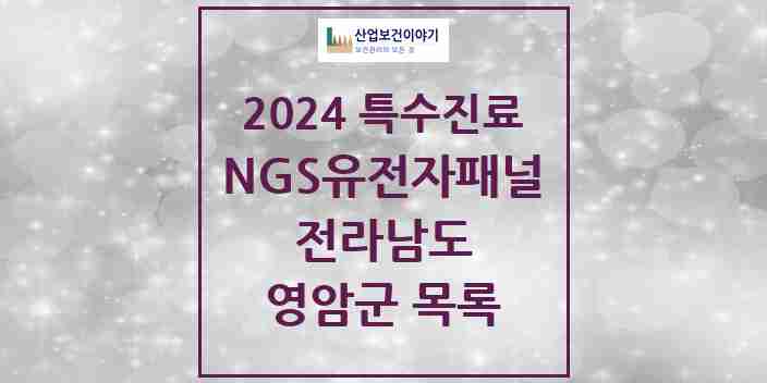 2024 영암군 NGS유전자패널검사 실시기관 의원·병원 모음 0곳 | 전라남도 추천 리스트 | 특수진료