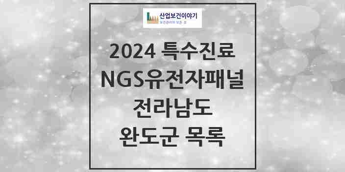 2024 완도군 NGS유전자패널검사 실시기관 의원·병원 모음 0곳 | 전라남도 추천 리스트 | 특수진료