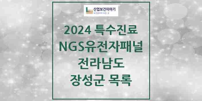 2024 장성군 NGS유전자패널검사 실시기관 의원·병원 모음 0곳 | 전라남도 추천 리스트 | 특수진료