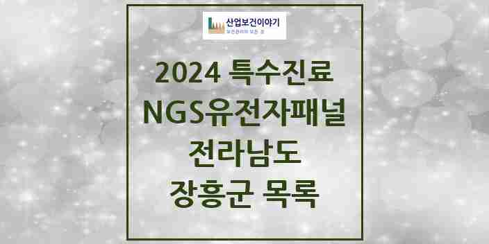 2024 장흥군 NGS유전자패널검사 실시기관 의원·병원 모음 0곳 | 전라남도 추천 리스트 | 특수진료