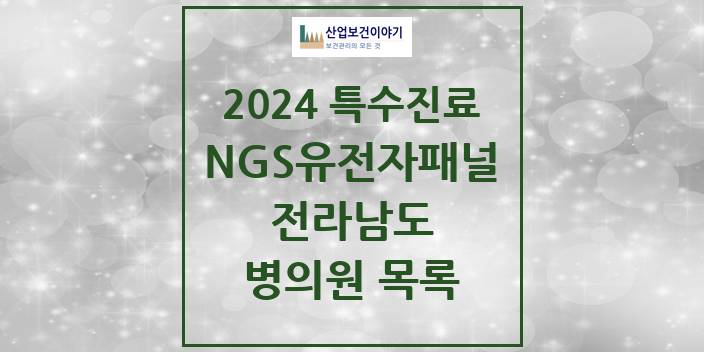 2024 전라남도 NGS유전자패널검사 실시기관 의원 · 병원 모음(24년 4월)
